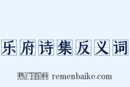乐府诗集反义词是什么意思的图片